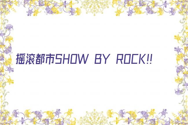 摇滚都市SHOW BY ROCK!!剧照